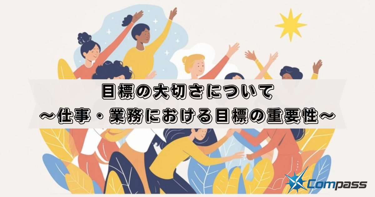 目標の大切さについて 〜仕事・業務における目標の重要性〜